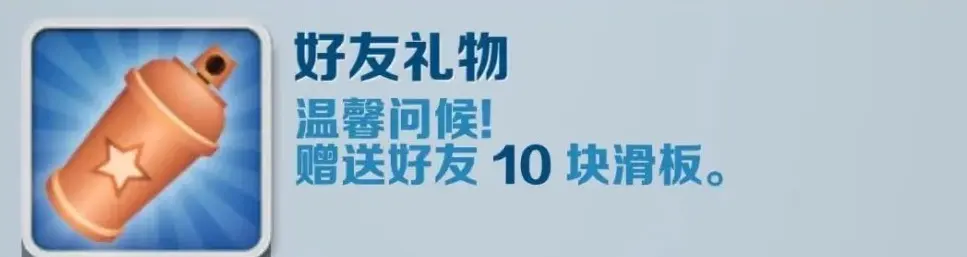 《地铁跑酷》好友礼物成就获得攻略