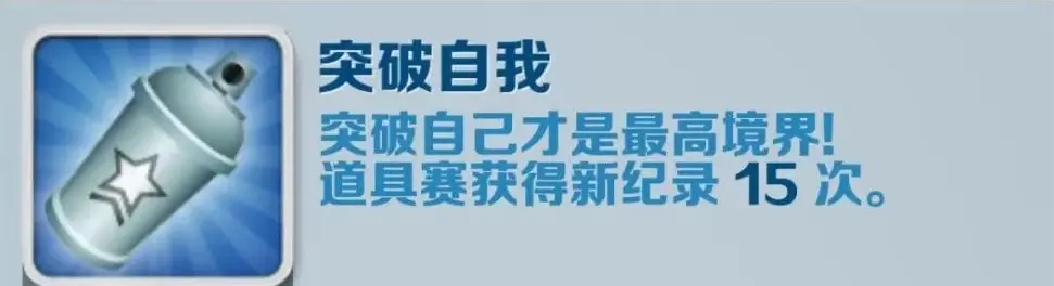 《地铁跑酷》突破自我成就获得攻略