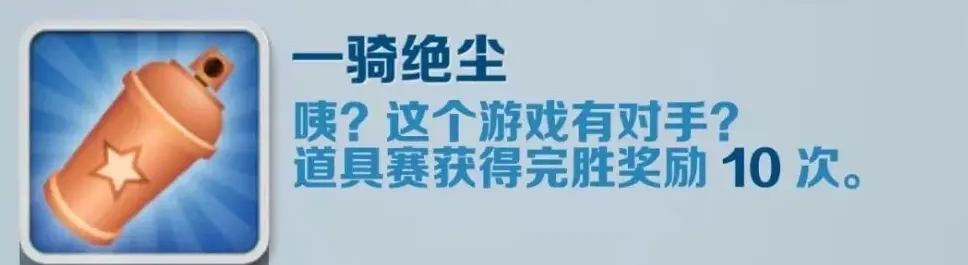 《地铁跑酷》一骑绝尘成就获得攻略