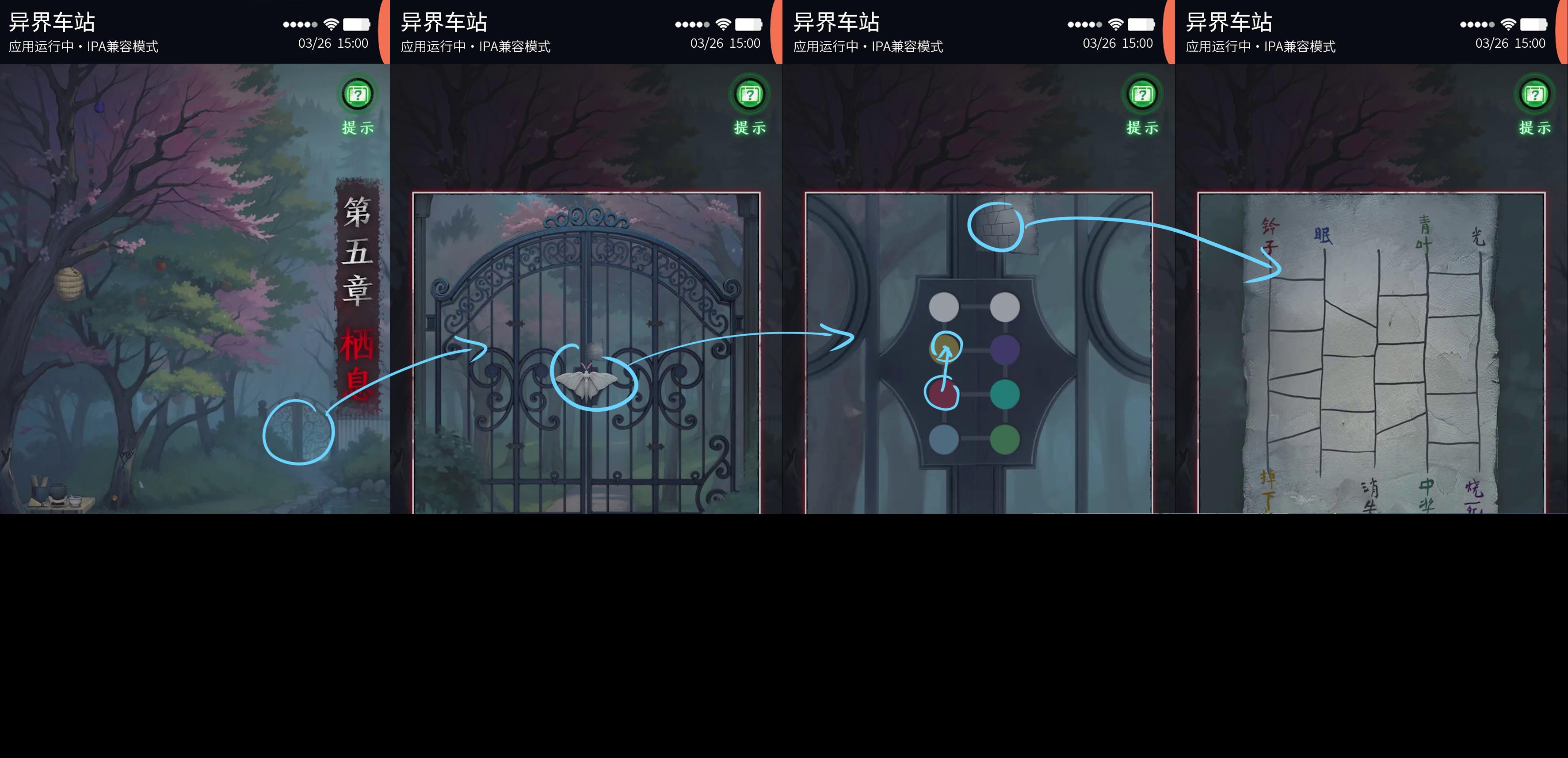 《异界车站》第五章通关攻略
