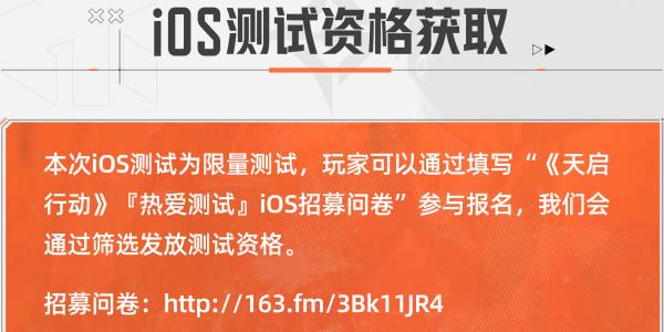 天启行动ios测试资格怎么获取 ios测试资格申请入口