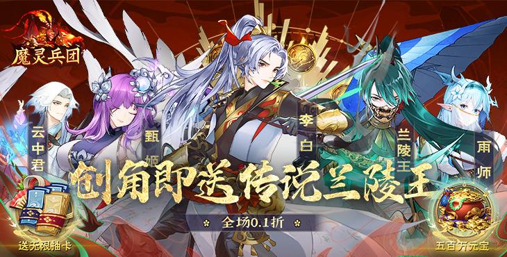 《魔灵兵团（0.1折送传说兰陵王）》公益服手游极具创意的策略类卡牌放置游戏