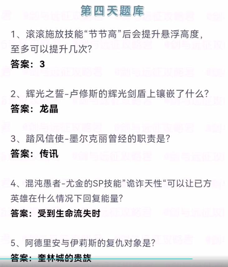 《剑与远征》诗社竞答2024年7月第四天答案攻略