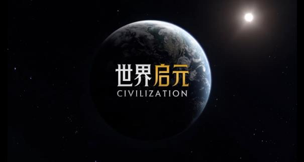 《世界启元》文明创想第五章1