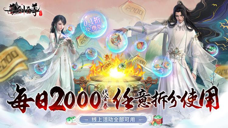 《万剑至尊（0.1折0氪免费版）》公益服手游每日登录自动送2000代金券！