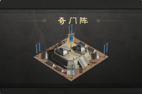 《三国：谋定天下》奇门阵作用攻略