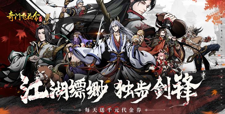 《奇门飞花令（0.1折千元免费版）》一款暗黑硬派新武侠放置公益服手游！