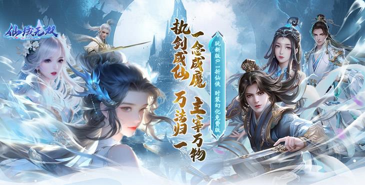 《仙域无双（0.1折时装免费版）》来0.折手游霸气神将、幻灵、神兽与你同战圣域战场！