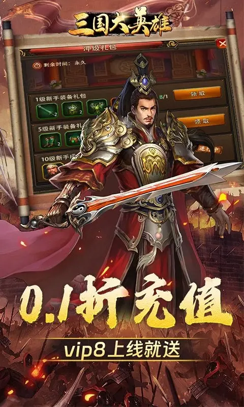 三国大英雄（0.1折群雄争霸）宣传图4