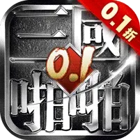 啪啪三国（0.1折魔吕布开箱）