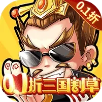 猎妖（真0.1折三国无双）