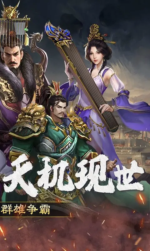 三国大英雄（0.1折群雄争霸）宣传图2