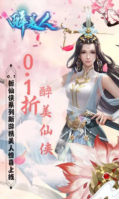 醉美人（魔龙降世0.1折）