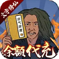 剑气除魔（余额抵扣代充）banner