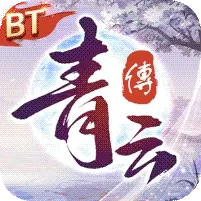 青云传（魔改地藏刷充）