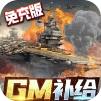 王牌战舰（GM补给免充版）