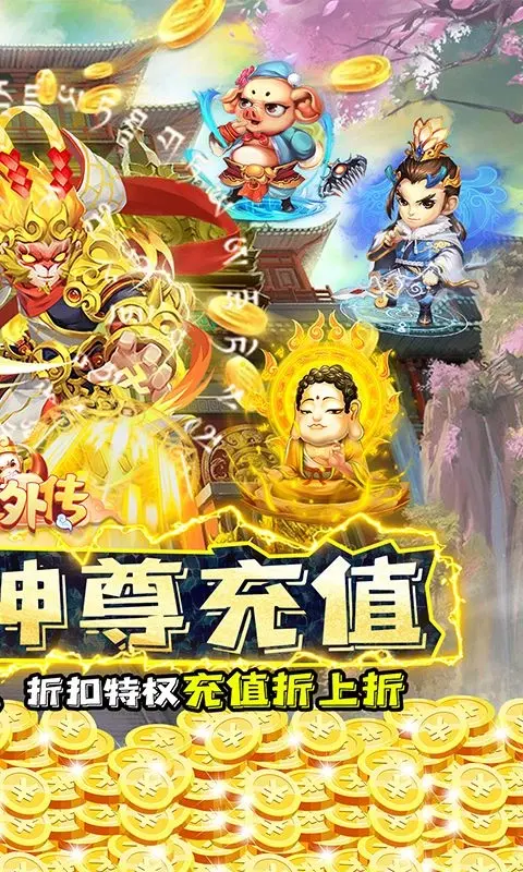 大圣外传（0.1折送神尊充值）宣传图2