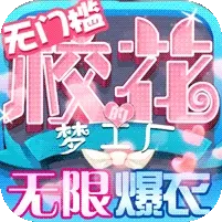 校花梦工厂（无限爆衣免充版）