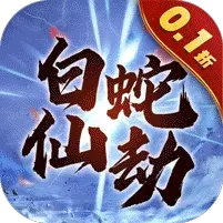 白蛇仙劫（0.1折倾世奇缘）banner