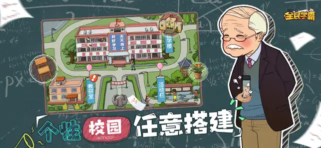 全民学霸宣传图2