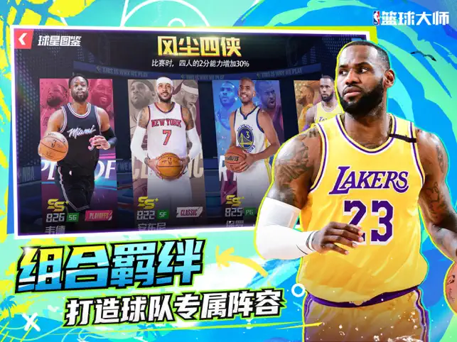 NBA篮球大师宣传图4