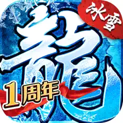 冰雪复古传奇之盟重英‪雄‬