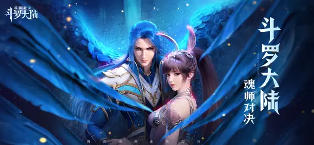 斗罗大陆:魂师对‪决‬宣传图2