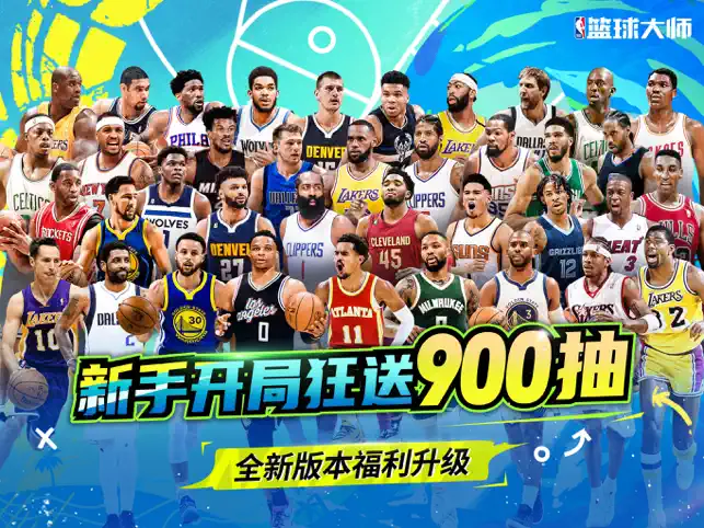 NBA篮球大师