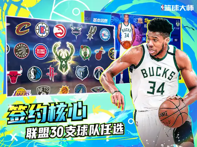 NBA篮球大师宣传图2