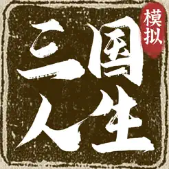 三国人生模‪拟‬banner