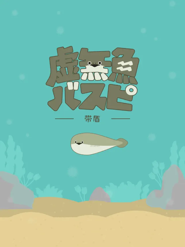 虚無魚BasPi‪!‬