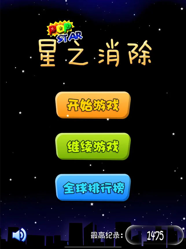 星之消除：超好玩中文消除小游‪戏‬宣传图5