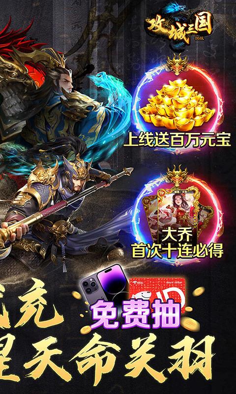 攻城三国（送满星关羽刷充）宣传图2