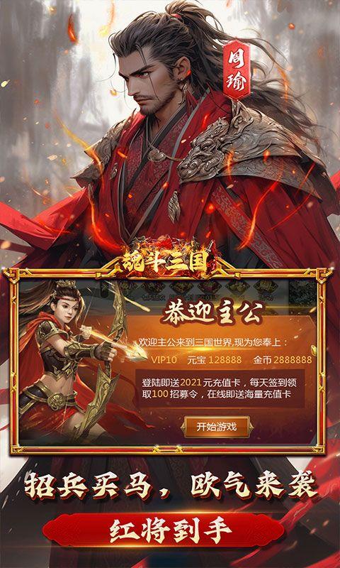 魂斗三国（0.1折高返送千充）宣传图5