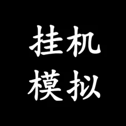 挂机模拟‪器‬banner