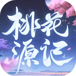 《桃花源记》手游