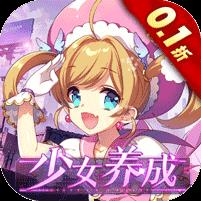 织女星计划（0.1折少女养成）