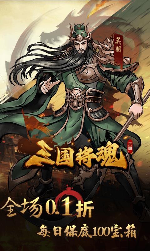 三国将魂（0.1折定制开箱）