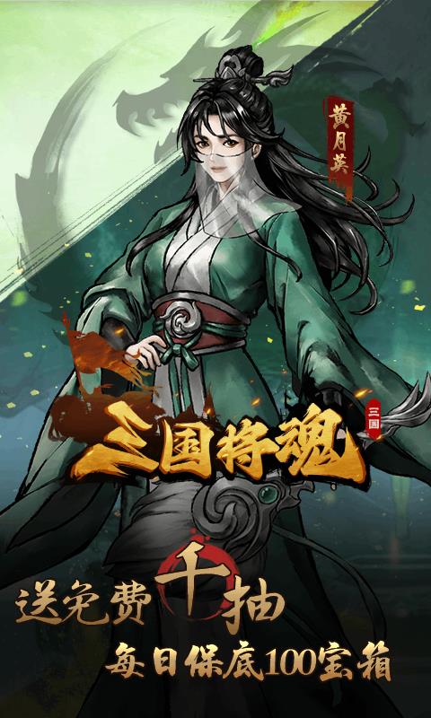 三国将魂（0.1折定制开箱）宣传图2