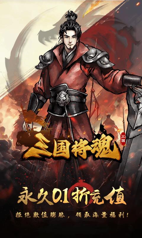 三国将魂（0.1折定制开箱）宣传图4