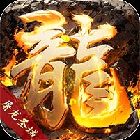 屠龙圣域（火龙0.1折）banner