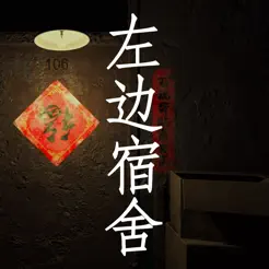 左边宿舍(中国版‪)‬