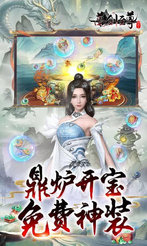 万剑至尊（0.1折0氪免费版）宣传图3