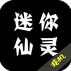 迷你仙灵：纯文字放置类游‪戏‬banner