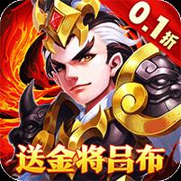 龙之守护（0.1送金将吕布无限抽）