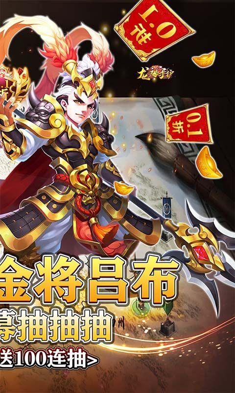 龙之守护（0.1送金将吕布无限抽）宣传图2