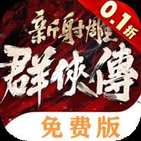 新射雕群侠传之铁血丹心（0.1折免费版）banner