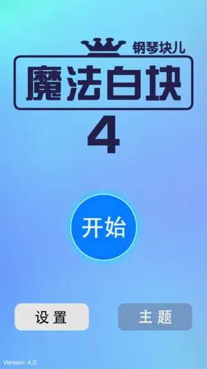 魔法钢琴白块4宣传图2