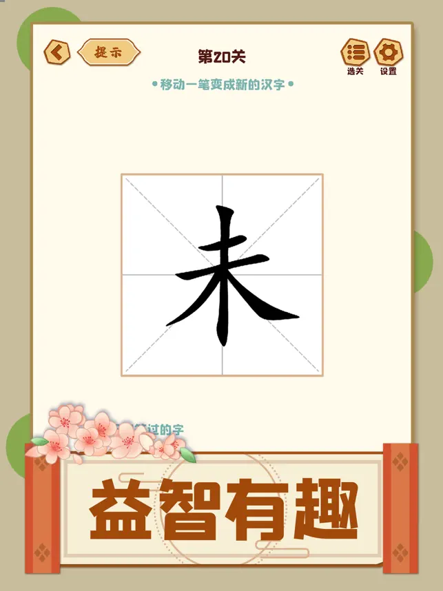 移一笔变新‪字‬宣传图4