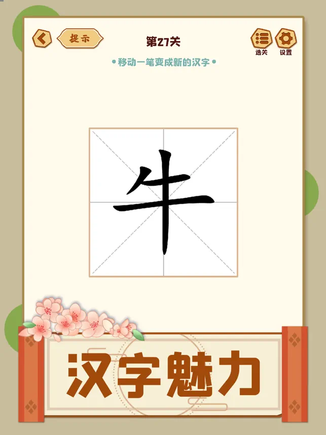 移一笔变新‪字‬宣传图5